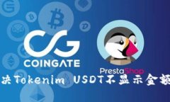 如何解决Tokenim USDT不显示金额的问题