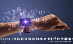 imToken钱包如何轻松转账资金？详细步