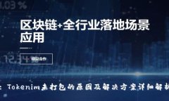 : Tokenim未打包的原因及解决方案详细解