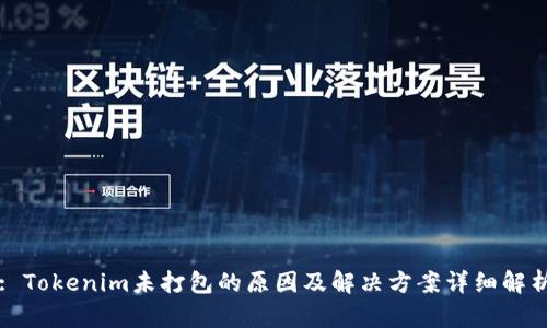 : Tokenim未打包的原因及解决方案详细解析