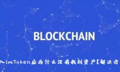 Eos导入imToken后为什么没有找到资产？
