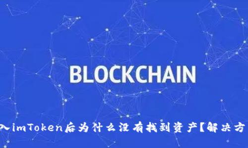 Eos导入imToken后为什么没有找到资产？解决方法详解