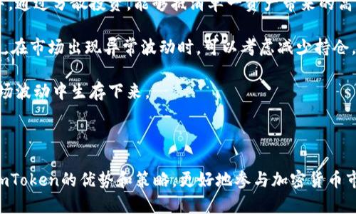 如何通过imToken实现盈利：新手指南与实用策略

imToken, 赚钱, 加密货币, 钱包/guanjianci

## 内容大纲

1. **引言**
   - 简介imToken钱包
   - 近年来加密货币的兴起

2. **imToken赚钱的基本方式**
   - 交易手续费
   - 持币生息
   - 参与去中心化金融（DeFi）

3. **新手如何选择合适的投资策略**
   - 风险评估
   - 选择合适的数字资产
   - 投资时机的把握

4. **imToken高级功能介绍**
   - 投资组合管理
   - 安全性保障
   - 用户交流与社区支持

5. **风险管理与应对策略**
   - 市场波动
   - 如何选择交易平台
   - 心理素质的培养

6. **总结**
   - imToken的未来展望
   - 从中获取的经验教训

---

## 引言

imToken是一个广受欢迎的数字货币钱包，为用户提供安全、省心的资产管理服务。近年来，加密货币的迅猛发展吸引了越来越多的投资者与用户，imToken作为这一趋势的参与者，为用户创造了多种盈利方式。了解如何通过imToken赚钱，是每一个进入区块链世界新手应当掌握的基本技能。

## imToken赚钱的基本方式

### 交易手续费

在imToken中，用户可以通过加密货币的买卖赚取交易手续费。当用户进行交易时，需要支付一定的手续费。这部分手续费通常由交易平台收取，而部分平台可能将其分成一部分返还给用户。这种方式适合频繁进行交易的投资者。

### 持币生息

持币生息是指用户将其加密资产存入imToken进行资产增值。通过参与质押或借贷，用户可以获得相应的收益。这种方法非常适合长期持币的用户，可以在不操心市场波动的情况下实现资产的增值。

### 参与去中心化金融（DeFi）

DeFi(去中心化金融)正在改变传统金融的游戏规则。imToken用户可以通过流动性挖掘、借贷等方式参与DeFi项目，从中获取丰厚的利息或奖励。然而，DeFi的风险性也不容忽视，用户需要具备一定的市场知识与风控意识。

## 新手如何选择合适的投资策略

### 风险评估

对于新手来说，了解自己的风险承受能力是选择合适投资策略的第一步。市场上各种数字资产波动极大，新手应结合自身的经济情况与心理承受力，来决定是否选择高风险的资产。

### 选择合适的数字资产

imToken支持多种数字货币交易，用户在选择资产时，应考虑市场前景、团队实力和技术创新等因素。新手可以选择市值较高的稳定币，以降低风险，同时也可以关注新兴项目的潜在机会。

### 投资时机的把握

掌握市场趋势与时机对于投资收益有着至关重要的影响。新手要学会分析市场走势，控制买入与卖出的时机，以此来提高收益。同时，利用技术分析工具可以帮助新手更好地把握市场动态。

## imToken高级功能介绍

### 投资组合管理

imToken提供了投资组合管理工具，帮助用户轻松跟踪各类资产的表现。通过实时数据分析，用户可以根据市场变化及时调整自己的投资策略，确保资产在最佳状态下运作。

### 安全性保障

在数字货币交易中，安全性是用户最为关心的问题之一。imToken钱包采用多重加密技术，用户的私钥仅保存在用户的设备中，极大地降低了被黑客攻击的风险。用户必须了解如何妥善保护自己的资产以确保安全。

### 用户交流与社区支持

imToken拥有活跃的用户社区，新手可以在这里交流经验、讨论市场动态。此外，imToken官方还提供丰富的学习资料，帮助用户更好地理解加密货币和区块链技术的相关知识。

## 风险管理与应对策略

### 市场波动

加密市场的波动性是众所周知的，新手在投资时需要认清这一特性。制订合理的止损与止盈策略可以有效管理风险，保护投资收益。同时，适度的分散投资也能够降低整体风险。

### 如何选择交易平台

选择合适的交易平台是成功投资的关键。新手在选择平台时，应关注交易费用、服务质量、资产安全性等因素。一般来说，知名度高的交易平台相对更为安全可靠。

### 心理素质的培养

投资市场充满不确定性，新手在面对市场波动时需要保持冷静。良好的心理素质是成功投资的重要因素，用户可以通过学习和模拟交易来提高自己的心理素质。

## 总结

### imToken的未来展望

随着加密货币市场的不断发展，imToken也在不断推出新的功能和产品。未来，imToken有望在用户体验与安全性上进一步提升，为更多投资者提供更好的服务。

### 从中获取的经验教训

在使用imToken的过程中，用户不仅可以获取经济利益，还能丰富自己的金融知识。通过不断学习与实践，每个用户都能在加密货币的世界中找到属于自己的投资策略。

---

### 相关问题

1. **imToken如何保障用户的资产安全？**
2. **新手应如何入门加密货币投资？**
3. **参与DeFi有哪些风险和收益？**
4. **如何评估与选择数字资产？**
5. **imToken有哪些独特的功能可以帮助用户盈利？**
6. **如何有效管理加密货币投资风险？**

以下是对每个问题的详细介绍：

## imToken如何保障用户的资产安全？

imToken作为一个数字货币钱包，对用户的资产安全给予了高度重视。它采用了多重加密技术，确保用户的私钥安全存储在本地，而非服务器上，这样即使服务器遭遇攻击，用户资产也不会受到威胁。

此外，imToken还支持助记词和私钥的备份功能，通过助记词用户可以在设备丢失或损坏的情况下迅速恢复钱包，确保资产不受损失。用户在使用imToken时还应保持警惕，首先需要确保自己的设备没有被恶意软件感染，另一方面，用户应定期更换密码，防止其被猜测。

另一个重要的因素是社区安全意识的提升。imToken官方经常举行安全教育活动，提醒用户注意安全漏洞、保护自己资产的策略。新手在投资之前应积极参与这些活动，了解最基本的安全知识，从根本上提高自己的安全意识。

## 新手应如何入门加密货币投资？

新手进入加密货币投资前，应首先了解基本的加密货币知识。可以通过观看视频、阅读白皮书和相关书籍，或者参与线上课程来提升自己的理解。

接下来，选择一个可靠的平台进行注册。imToken正是一个不错的选择，但新手应仔细阅读使用条款，了解费用结构。同时，新手在注册过程中应启用双重验证功能，增强账户安全性。

新手投资者还需要制定投资策略，包括目标金额、容忍的风险水平等。可以从小额投资入手，逐渐增加投入，避免在初期因过大的投资而受到重大损失。

最后，新手应经常更新自己的市场知识，跟踪不同资产的市场动态。市场瞬息万变，保持敏锐的洞察力会使你在投资中受益颇丰。

## 参与DeFi有哪些风险和收益？

去中心化金融(DeFi)正迅速改变传统金融体系，提供了高回报的机会。然而，DeFi的投资并非没有风险。投资者在参与时需要特别注意以下几个风险因素：

首先是智能合约风险。很多DeFi项目依赖智能合约来执行交易，这些合约可能存在漏洞或未被测试的功能，如果发生技术故障可能导致资产损失。

其次是流动性风险。在DeFi协议中，用户的资产往往需要在特定平台上质押，从而获得高额利息或奖励。但是如果平台的流动性不足，用户在退出时可能面临巨大损失。

尽管存在以上风险，但DeFi也提供了丰厚的收益。用户通过参与流动性挖掘，搭配高收益的活动，可以抵消部分风险获得高于传统金融的利息。这对风险承受能力强的投资者尤为适合。

## 如何评估与选择数字资产？

投资数字资产不是一项简单的任务，尤其是对于新手来说。要做出明智的决策，投资者需要对市场进行全面的分析和研究。

首先，要关注数字资产的基本面。这包括项目的白皮书、团队背景、技术优势等。了解项目的愿景可以帮助投资者判断其未来的潜力。

其次，市场趋势同样重要。投资者应研究资产的历史价格表现，了解其波动规律。同时分析行业动态，观看相关媒体和资讯可以为投资者提供最新的信息，辅助决策。

第三，用户社区的活跃度也可以是一个评估标准。一个健康、活跃的社区通常能推动项目的发展。通过观察社交媒体平台和论坛，了解用户的讨论和反馈，可以反映出投资的信心程度。

最后，风险承受能力的匹配也不可忽视。在选择资产前，需明确自身的风险偏好，选择适合自己的投资策略，避免因盲目跟风或投机而导致亏损。

## imToken有哪些独特的功能可以帮助用户盈利？

imToken钱包不仅提供基本的存储功能，还有许多独特的功能为用户提供盈利机会。首先是其多链支持，能够接收多种类型的资产。这意味着用户在一个平台上可以管理不同的资产，不必频繁切换多种钱包，节省了时间和精力。

此外，imToken的自动化投资功能也是一大亮点。用户可以设置投资参数，让钱包在适当的时机自动进行买卖交易，从而把握市场时机。

不仅如此，imToken还与多个DeFi平台进行合作，用户可以通过质押、流动性挖掘等方式提供资金，从而获得利息或奖励。这为用户创造了更多获得收益的渠道。

最后，imToken还提供了社区交流功能，用户可以通过社区互相学习、分享经验，寻找投资机会。社区的集体智慧常常能帮助用户洞察市场动向，抓住盈利机会。

## 如何有效管理加密货币投资风险？

风险管理是加密货币投资中至关重要的一环。首先，投资者应设定明确的目标和风险容忍度，并建立交易策略。比如设定止损点，避免损失过大。

其次，分散投资能够有效降低整体风险。用户可以用一部分资金投资于潜力大的新币，同时将另一部分资金留存于稳定币中。通过分散投资，能够抵消单一资产带来的高风险.

此外，监控市场动态也是管理风险的关键。加密货币市场瞬息万变，投资者需要定期查看市场情况，适时调整投资策略。例如，在市场出现异常波动时，可以考虑减少持仓，保护投资收益。

最后，保持良好的心理素质和学习态度也非常重要。投资是一项长期的事业，市场波动难免，保持平和的心态才能使你在市场波动中生存下来。

---

以上内容提供了关于如何通过imToken赚钱的全面信息以及与之相关的多个问题的深度分析。新的投资者可以借此了解imToken的优势和策略，更好地参与加密货币市场。