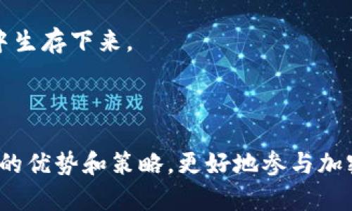 如何通过imToken实现盈利：新手指南与实用策略

imToken, 赚钱, 加密货币, 钱包/guanjianci

## 内容大纲

1. **引言**
   - 简介imToken钱包
   - 近年来加密货币的兴起

2. **imToken赚钱的基本方式**
   - 交易手续费
   - 持币生息
   - 参与去中心化金融（DeFi）

3. **新手如何选择合适的投资策略**
   - 风险评估
   - 选择合适的数字资产
   - 投资时机的把握

4. **imToken高级功能介绍**
   - 投资组合管理
   - 安全性保障
   - 用户交流与社区支持

5. **风险管理与应对策略**
   - 市场波动
   - 如何选择交易平台
   - 心理素质的培养

6. **总结**
   - imToken的未来展望
   - 从中获取的经验教训

---

## 引言

imToken是一个广受欢迎的数字货币钱包，为用户提供安全、省心的资产管理服务。近年来，加密货币的迅猛发展吸引了越来越多的投资者与用户，imToken作为这一趋势的参与者，为用户创造了多种盈利方式。了解如何通过imToken赚钱，是每一个进入区块链世界新手应当掌握的基本技能。

## imToken赚钱的基本方式

### 交易手续费

在imToken中，用户可以通过加密货币的买卖赚取交易手续费。当用户进行交易时，需要支付一定的手续费。这部分手续费通常由交易平台收取，而部分平台可能将其分成一部分返还给用户。这种方式适合频繁进行交易的投资者。

### 持币生息

持币生息是指用户将其加密资产存入imToken进行资产增值。通过参与质押或借贷，用户可以获得相应的收益。这种方法非常适合长期持币的用户，可以在不操心市场波动的情况下实现资产的增值。

### 参与去中心化金融（DeFi）

DeFi(去中心化金融)正在改变传统金融的游戏规则。imToken用户可以通过流动性挖掘、借贷等方式参与DeFi项目，从中获取丰厚的利息或奖励。然而，DeFi的风险性也不容忽视，用户需要具备一定的市场知识与风控意识。

## 新手如何选择合适的投资策略

### 风险评估

对于新手来说，了解自己的风险承受能力是选择合适投资策略的第一步。市场上各种数字资产波动极大，新手应结合自身的经济情况与心理承受力，来决定是否选择高风险的资产。

### 选择合适的数字资产

imToken支持多种数字货币交易，用户在选择资产时，应考虑市场前景、团队实力和技术创新等因素。新手可以选择市值较高的稳定币，以降低风险，同时也可以关注新兴项目的潜在机会。

### 投资时机的把握

掌握市场趋势与时机对于投资收益有着至关重要的影响。新手要学会分析市场走势，控制买入与卖出的时机，以此来提高收益。同时，利用技术分析工具可以帮助新手更好地把握市场动态。

## imToken高级功能介绍

### 投资组合管理

imToken提供了投资组合管理工具，帮助用户轻松跟踪各类资产的表现。通过实时数据分析，用户可以根据市场变化及时调整自己的投资策略，确保资产在最佳状态下运作。

### 安全性保障

在数字货币交易中，安全性是用户最为关心的问题之一。imToken钱包采用多重加密技术，用户的私钥仅保存在用户的设备中，极大地降低了被黑客攻击的风险。用户必须了解如何妥善保护自己的资产以确保安全。

### 用户交流与社区支持

imToken拥有活跃的用户社区，新手可以在这里交流经验、讨论市场动态。此外，imToken官方还提供丰富的学习资料，帮助用户更好地理解加密货币和区块链技术的相关知识。

## 风险管理与应对策略

### 市场波动

加密市场的波动性是众所周知的，新手在投资时需要认清这一特性。制订合理的止损与止盈策略可以有效管理风险，保护投资收益。同时，适度的分散投资也能够降低整体风险。

### 如何选择交易平台

选择合适的交易平台是成功投资的关键。新手在选择平台时，应关注交易费用、服务质量、资产安全性等因素。一般来说，知名度高的交易平台相对更为安全可靠。

### 心理素质的培养

投资市场充满不确定性，新手在面对市场波动时需要保持冷静。良好的心理素质是成功投资的重要因素，用户可以通过学习和模拟交易来提高自己的心理素质。

## 总结

### imToken的未来展望

随着加密货币市场的不断发展，imToken也在不断推出新的功能和产品。未来，imToken有望在用户体验与安全性上进一步提升，为更多投资者提供更好的服务。

### 从中获取的经验教训

在使用imToken的过程中，用户不仅可以获取经济利益，还能丰富自己的金融知识。通过不断学习与实践，每个用户都能在加密货币的世界中找到属于自己的投资策略。

---

### 相关问题

1. **imToken如何保障用户的资产安全？**
2. **新手应如何入门加密货币投资？**
3. **参与DeFi有哪些风险和收益？**
4. **如何评估与选择数字资产？**
5. **imToken有哪些独特的功能可以帮助用户盈利？**
6. **如何有效管理加密货币投资风险？**

以下是对每个问题的详细介绍：

## imToken如何保障用户的资产安全？

imToken作为一个数字货币钱包，对用户的资产安全给予了高度重视。它采用了多重加密技术，确保用户的私钥安全存储在本地，而非服务器上，这样即使服务器遭遇攻击，用户资产也不会受到威胁。

此外，imToken还支持助记词和私钥的备份功能，通过助记词用户可以在设备丢失或损坏的情况下迅速恢复钱包，确保资产不受损失。用户在使用imToken时还应保持警惕，首先需要确保自己的设备没有被恶意软件感染，另一方面，用户应定期更换密码，防止其被猜测。

另一个重要的因素是社区安全意识的提升。imToken官方经常举行安全教育活动，提醒用户注意安全漏洞、保护自己资产的策略。新手在投资之前应积极参与这些活动，了解最基本的安全知识，从根本上提高自己的安全意识。

## 新手应如何入门加密货币投资？

新手进入加密货币投资前，应首先了解基本的加密货币知识。可以通过观看视频、阅读白皮书和相关书籍，或者参与线上课程来提升自己的理解。

接下来，选择一个可靠的平台进行注册。imToken正是一个不错的选择，但新手应仔细阅读使用条款，了解费用结构。同时，新手在注册过程中应启用双重验证功能，增强账户安全性。

新手投资者还需要制定投资策略，包括目标金额、容忍的风险水平等。可以从小额投资入手，逐渐增加投入，避免在初期因过大的投资而受到重大损失。

最后，新手应经常更新自己的市场知识，跟踪不同资产的市场动态。市场瞬息万变，保持敏锐的洞察力会使你在投资中受益颇丰。

## 参与DeFi有哪些风险和收益？

去中心化金融(DeFi)正迅速改变传统金融体系，提供了高回报的机会。然而，DeFi的投资并非没有风险。投资者在参与时需要特别注意以下几个风险因素：

首先是智能合约风险。很多DeFi项目依赖智能合约来执行交易，这些合约可能存在漏洞或未被测试的功能，如果发生技术故障可能导致资产损失。

其次是流动性风险。在DeFi协议中，用户的资产往往需要在特定平台上质押，从而获得高额利息或奖励。但是如果平台的流动性不足，用户在退出时可能面临巨大损失。

尽管存在以上风险，但DeFi也提供了丰厚的收益。用户通过参与流动性挖掘，搭配高收益的活动，可以抵消部分风险获得高于传统金融的利息。这对风险承受能力强的投资者尤为适合。

## 如何评估与选择数字资产？

投资数字资产不是一项简单的任务，尤其是对于新手来说。要做出明智的决策，投资者需要对市场进行全面的分析和研究。

首先，要关注数字资产的基本面。这包括项目的白皮书、团队背景、技术优势等。了解项目的愿景可以帮助投资者判断其未来的潜力。

其次，市场趋势同样重要。投资者应研究资产的历史价格表现，了解其波动规律。同时分析行业动态，观看相关媒体和资讯可以为投资者提供最新的信息，辅助决策。

第三，用户社区的活跃度也可以是一个评估标准。一个健康、活跃的社区通常能推动项目的发展。通过观察社交媒体平台和论坛，了解用户的讨论和反馈，可以反映出投资的信心程度。

最后，风险承受能力的匹配也不可忽视。在选择资产前，需明确自身的风险偏好，选择适合自己的投资策略，避免因盲目跟风或投机而导致亏损。

## imToken有哪些独特的功能可以帮助用户盈利？

imToken钱包不仅提供基本的存储功能，还有许多独特的功能为用户提供盈利机会。首先是其多链支持，能够接收多种类型的资产。这意味着用户在一个平台上可以管理不同的资产，不必频繁切换多种钱包，节省了时间和精力。

此外，imToken的自动化投资功能也是一大亮点。用户可以设置投资参数，让钱包在适当的时机自动进行买卖交易，从而把握市场时机。

不仅如此，imToken还与多个DeFi平台进行合作，用户可以通过质押、流动性挖掘等方式提供资金，从而获得利息或奖励。这为用户创造了更多获得收益的渠道。

最后，imToken还提供了社区交流功能，用户可以通过社区互相学习、分享经验，寻找投资机会。社区的集体智慧常常能帮助用户洞察市场动向，抓住盈利机会。

## 如何有效管理加密货币投资风险？

风险管理是加密货币投资中至关重要的一环。首先，投资者应设定明确的目标和风险容忍度，并建立交易策略。比如设定止损点，避免损失过大。

其次，分散投资能够有效降低整体风险。用户可以用一部分资金投资于潜力大的新币，同时将另一部分资金留存于稳定币中。通过分散投资，能够抵消单一资产带来的高风险.

此外，监控市场动态也是管理风险的关键。加密货币市场瞬息万变，投资者需要定期查看市场情况，适时调整投资策略。例如，在市场出现异常波动时，可以考虑减少持仓，保护投资收益。

最后，保持良好的心理素质和学习态度也非常重要。投资是一项长期的事业，市场波动难免，保持平和的心态才能使你在市场波动中生存下来。

---

以上内容提供了关于如何通过imToken赚钱的全面信息以及与之相关的多个问题的深度分析。新的投资者可以借此了解imToken的优势和策略，更好地参与加密货币市场。