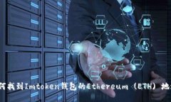 如何找到Imtoken钱包的Ethereum (ETH) 地址