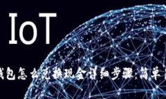 imToken钱包怎么兑换现金详细步骤：简