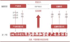 ### 如何使用imToken钱包管理加密资产及