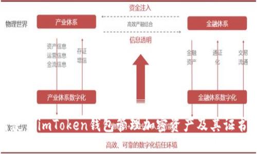 ### 如何使用imToken钱包管理加密资产及其证书与钥匙机制