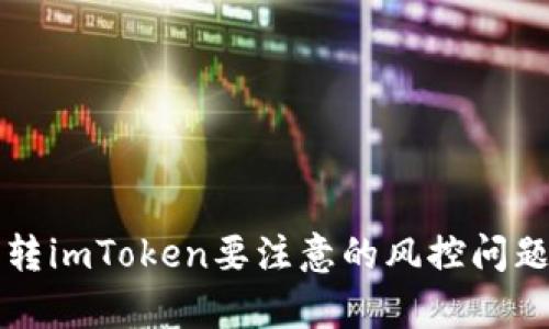 欧易转imToken要注意的风控问题解析