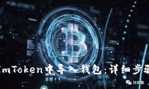 如何在ImToken中导入钱包：详细步骤与指南