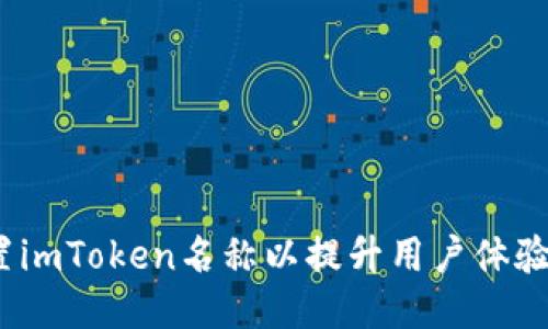  如何设置imToken名称以提升用户体验与安全性