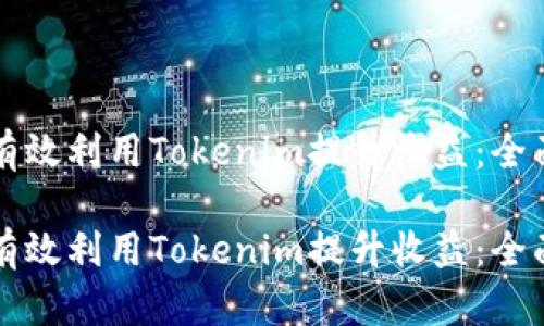如何有效利用Tokenim提升收益：全面指南

如何有效利用Tokenim提升收益：全面指南
