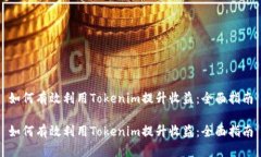 如何有效利用Tokenim提升收益：全面指