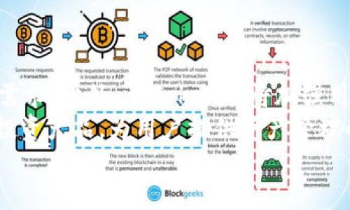 baiotiimToken钱包闪兑功能详解：快速、安全、高效的数字资产交易体验/baioti  
imToken, 钱包闪兑, 数字资产, 区块链交易/guanjianci  

## 内容主体大纲  
1. **介绍imToken钱包**  
   - imToken钱包的定义与功能  
   - imToken钱包的用户群体与发展历程  

2. **什么是闪兑功能**  
   - 闪兑的定义与特点  
   - 闪兑与传统交易的区别  

3. **imToken钱包的闪兑功能特点**  
   - 快速交易的优势  
   - 多种资产的支持  
   - 用户友好的界面  

4. **如何使用imToken钱包进行闪兑**  
   - 安装与设置imToken钱包  
   - 进行闪兑的步骤详细说明  
   - 注意事项与安全建议  

5. **闪兑过程中的常见问题**  
   - 交易失败的原因  
   - 资产丢失的风险与解决办法  
   - 交易费用解析  

6. **闪兑功能的市场前景与未来**  
   - 数字资产市场的发展趋势  
   - 闪兑在区块链生态中的作用  
   - imToken的未来规划与展望  

7. **总结与建议**  
   - imToken钱包的综合评价  
   - 用户使用建议与喝彩  

---

## 详细内容

### 1. 介绍imToken钱包  
imToken是一款去中心化数字资产钱包，致力于为用户提供安全、便捷的数字货币管理和交易服务。自2016年推出以来，imToken迅速成为全球数字资产用户的热门选择之一，尤其是对比特币、以太坊等主流资产的支持，使其吸引了众多投资者的青睐。  
imToken钱包不仅支持数字资产的存储，还提供了多样化的功能，包括去中心化交易功能、DApp浏览器等。用户可以通过imToken轻松管理他们的数字资产，进行交易，以及参与各种去中心化金融（DeFi）项目。  

### 2. 什么是闪兑功能  
闪兑，顾名思义，指的是在非常短的时间内完成数字资产的交换。与传统的交易所交易不同，闪兑通常是基于智能合约实现的，能迅速对用户的交易请求做出反应，并以市场最优价格完成资产的互换。  
闪兑的特点在于它的即时性与简易性，用户只需几个简单的步骤就能完成资产交换，无需注册、实名，也避免了复杂的交易流程。这种特点尤其适合那些想要快速获得或变现数字资产的用户。  

### 3. imToken钱包的闪兑功能特点  
imToken的钱包闪兑功能是其核心竞争力之一，能够为用户提供更为高效的交易体验。首先，闪兑支持多种资产的即刻交易，包括ERC20代币，用户可以在一个平台上完成不同资产间的转换。  
其次，闪兑功能提供实时的市场数据，确保用户可以在最佳价格下进行交易。此外，imToken的用户界面友好，使得即使是新手也能很快上手，通过简单的操作便可完成闪兑。  

### 4. 如何使用imToken钱包进行闪兑  
要使用imToken钱包进行闪兑，首先需要下载并安装钱包应用。然后，通过助记词或私钥导入或创建新钱包。完成设置后，用户可以选择“闪兑”功能，输入想要交换的资产类型及数量，系统会实时显示可用的兑换率。  
用户确认交易信息后，提交闪兑申请。整个过程通常在数分钟内完成，交易结果会立即在用户的资产余额中体现。在此过程中，一定要注意核对资产种类与数量，并关注交易所需的手续费。  

### 5. 闪兑过程中的常见问题  
在进行闪兑交易时，用户可能会遇到一些问题，例如交易失败。在这种情况下，用户需检查网络连接、资产余额及输入的交易信息是否正确。此外，资产丢失的风险也是用户需考虑的点。若出现此类问题，建议及时联系imToken的客服。  
关于交易费用，虽然闪兑一般费用相对较低，但特定情况下可能会产生更高的网络费用，尤其是在网络拥堵期间。因此，了解当前的网络情况与交易费用，也是进行闪兑前的必要准备。  

### 6. 闪兑功能的市场前景与未来  
随着区块链技术的发展，数字资产市场也日益成熟，用户对交易的便利性与安全性的要求不断提升，闪兑功能的潜力日益被认可。未来，imToken将继续深化其闪兑功能，可能会加入更多的资产类型和交易对，提升用户体验。  
同时，随着去中心化金融（DeFi）的迅速发展，闪兑功能有望在金融服务领域中扮演越来越重要的角色，成为用户实现快速资产兑换的重要工具。  

### 7. 总结与建议  
结合以上信息，imToken钱包凭借其友好的用户界面和高效的闪兑功能赢得了广大用户的青睐。用户在使用过程中应注意交易安全，同时也能充分利用闪兑功能，提高数字资产管理的效率。  
总的来说，imToken是一个值得信赖的数字资产管理工具，能够帮助用户更高效便捷地进行数字资产交易与管理。  

## 相关问题  
1. 什么是imToken钱包，为什么值得信赖？  
2. 闪兑功能如何与传统交易所交易相比较？  
3. 使用imToken闪兑时需要注意哪些安全事项？  
4. imToken的闪兑手续费是如何计算的？  
5. 闪兑功能在数字资产管理中有什么实际应用？  
6. imToken未来的发展方向及展望是什么？  

### 问题1：什么是imToken钱包，为什么值得信赖？  
什么是imToken钱包，为什么值得信赖？  
imToken是一个数字资产钱包，主要用于管理和交易数字货币。用户通过imToken可以安全地存储、发送和接收各种区块链资产，包括比特币、以太坊及ERC20代币。自2016年推出以来，imToken因其安全性、便捷性及用户友好的操作界面而备受用户欢迎。  
imToken钱包的安全性体现在多个方面。首先，它采用了先进的加密技术，确保用户的私钥和助记词等重要信息不会被外泄。此外，imToken还提供了去中心化的服务基础，不像传统集中式交易所那样容易受到攻击，因此相对更难遭受攻击。  
用户在imToken上完成的所有交易都由区块链记录，确保每一笔交易的透明和不可篡改。这种特性让用户在使用imToken时，能够更为放心地管理他们的数字资产。  

### 问题2：闪兑功能如何与传统交易所交易相比较？  
闪兑功能如何与传统交易所交易相比较？  
闪兑是imToken钱包中提供的一种新型交易方式，主要与传统交易所交易存在几个显著区别。  
首先，闪兑的交易过程普遍更为迅速。用户在imToken中进行闪兑，仅需几秒钟便可完成资产的交换，而在传统交易所完成相同的操作，可能需要等待信息的匹配和确认，时间成本较高。  
其次，闪兑通常不需要繁琐的身份验证过程。在传统交易所，用户需要进行KYC（了解您的客户）身份验证及实名注册，而闪兑则可以实现匿名交易，保护用户的隐私。  
最后，闪兑所服务的市场环境也更为多样化。传统交易所主要集中于少数主流数字资产，而闪兑则支持多种资产的即时交换，提供了更多的选择。  

### 问题3：使用imToken闪兑时需要注意哪些安全事项？  
使用imToken闪兑时需要注意哪些安全事项？  
在使用imToken进行闪兑交易时，用户必须注意几个安全事项，以确保资产的安全。  
首先，用户必须保护好自己的助记词和私钥。这是用户资产的唯一凭证，任何人拿到这些信息后都可以访问用户的资产。因此，用户应将这些凭证保存在安全位置，切勿分享给任何人。  
其次，确保应用是从正规的渠道下载。用户应通过官方网站或认证的应用商店下载imToken，以避免下载到恶意软件或假冒应用。  
此外，及时更新应用版本，以获得最新的安全补丁和功能提升，也可以提高安全性。用户还应定期检查自己的交易记录，以确保没有未授权的交易出现。  

### 问题4：imToken的闪兑手续费是如何计算的？  
imToken的闪兑手续费是如何计算的？  
闪兑手续费的计算方式通常与交易金额、网络状况及交易的复杂性有关。在imToken中，闪兑操作相对简单，其手续费往往低于传统交易所的枪术费用。  
首先，闪兑手续费通常包括两部分：平台手续费和网络费用。平台手续费是imToken为提供闪兑服务而收取的费用，而网络费用则与用户所选择的资产及交易时的网络拥堵情况有关。  
在不同的交易时段，网络费用会有所波动。用户在交易前应关注当前的网络费用，以便选择最佳时机进行闪兑，降低交易成本。  

### 问题5：闪兑功能在数字资产管理中有什么实际应用？  
闪兑功能在数字资产管理中有什么实际应用？  
闪兑功能使用户在数字资产管理中更为灵活，主要应用于快速交易和套利等场景。  
例如，在市场价格波动时，用户可以通过闪兑迅速实现资产的互换，以降低损失或锁定利润。用户在某一资产价格较高时快速将其兑换为其他资产，可以有效避免市场风险。  
此外，闪兑功能也为参与DeFi项目的用户提供了便利。许多DeFi项目需要进行多种资产的兑换操作，通过闪兑，用户可以在一个平台上直接完成，无需在多个交易所之间切换，提高了投资的效率。  

### 问题6：imToken未来的发展方向及展望是什么？  
imToken未来的发展方向及展望是什么？  
随着区块链技术的发展，imToken的未来将集中在几个方面。  
首先，imToken将继续其闪兑功能，以提高用户体验。可能会增加更多的交易对和资产支持，覆盖更多用户的交易需求。此外，imToken还将加强用户教育，帮助用户更好地理解闪兑操作及其优势。  
其次，imToken有望与更多的去中心化金融（DeFi）项目合作，拓展其使用场景。同时，imToken还可能探索更多的投资产品，为用户提供资产管理的更多选择。  
总的来说，imToken未来将朝着更加专业化与多元化的方向发展，力求在数字资产管理领域中稳固其领先地位。  
