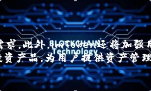 baiotiimToken钱包闪兑功能详解：快速、安全、高效的数字资产交易体验/baioti  
imToken, 钱包闪兑, 数字资产, 区块链交易/guanjianci  

## 内容主体大纲  
1. **介绍imToken钱包**  
   - imToken钱包的定义与功能  
   - imToken钱包的用户群体与发展历程  

2. **什么是闪兑功能**  
   - 闪兑的定义与特点  
   - 闪兑与传统交易的区别  

3. **imToken钱包的闪兑功能特点**  
   - 快速交易的优势  
   - 多种资产的支持  
   - 用户友好的界面  

4. **如何使用imToken钱包进行闪兑**  
   - 安装与设置imToken钱包  
   - 进行闪兑的步骤详细说明  
   - 注意事项与安全建议  

5. **闪兑过程中的常见问题**  
   - 交易失败的原因  
   - 资产丢失的风险与解决办法  
   - 交易费用解析  

6. **闪兑功能的市场前景与未来**  
   - 数字资产市场的发展趋势  
   - 闪兑在区块链生态中的作用  
   - imToken的未来规划与展望  

7. **总结与建议**  
   - imToken钱包的综合评价  
   - 用户使用建议与喝彩  

---

## 详细内容

### 1. 介绍imToken钱包  
imToken是一款去中心化数字资产钱包，致力于为用户提供安全、便捷的数字货币管理和交易服务。自2016年推出以来，imToken迅速成为全球数字资产用户的热门选择之一，尤其是对比特币、以太坊等主流资产的支持，使其吸引了众多投资者的青睐。  
imToken钱包不仅支持数字资产的存储，还提供了多样化的功能，包括去中心化交易功能、DApp浏览器等。用户可以通过imToken轻松管理他们的数字资产，进行交易，以及参与各种去中心化金融（DeFi）项目。  

### 2. 什么是闪兑功能  
闪兑，顾名思义，指的是在非常短的时间内完成数字资产的交换。与传统的交易所交易不同，闪兑通常是基于智能合约实现的，能迅速对用户的交易请求做出反应，并以市场最优价格完成资产的互换。  
闪兑的特点在于它的即时性与简易性，用户只需几个简单的步骤就能完成资产交换，无需注册、实名，也避免了复杂的交易流程。这种特点尤其适合那些想要快速获得或变现数字资产的用户。  

### 3. imToken钱包的闪兑功能特点  
imToken的钱包闪兑功能是其核心竞争力之一，能够为用户提供更为高效的交易体验。首先，闪兑支持多种资产的即刻交易，包括ERC20代币，用户可以在一个平台上完成不同资产间的转换。  
其次，闪兑功能提供实时的市场数据，确保用户可以在最佳价格下进行交易。此外，imToken的用户界面友好，使得即使是新手也能很快上手，通过简单的操作便可完成闪兑。  

### 4. 如何使用imToken钱包进行闪兑  
要使用imToken钱包进行闪兑，首先需要下载并安装钱包应用。然后，通过助记词或私钥导入或创建新钱包。完成设置后，用户可以选择“闪兑”功能，输入想要交换的资产类型及数量，系统会实时显示可用的兑换率。  
用户确认交易信息后，提交闪兑申请。整个过程通常在数分钟内完成，交易结果会立即在用户的资产余额中体现。在此过程中，一定要注意核对资产种类与数量，并关注交易所需的手续费。  

### 5. 闪兑过程中的常见问题  
在进行闪兑交易时，用户可能会遇到一些问题，例如交易失败。在这种情况下，用户需检查网络连接、资产余额及输入的交易信息是否正确。此外，资产丢失的风险也是用户需考虑的点。若出现此类问题，建议及时联系imToken的客服。  
关于交易费用，虽然闪兑一般费用相对较低，但特定情况下可能会产生更高的网络费用，尤其是在网络拥堵期间。因此，了解当前的网络情况与交易费用，也是进行闪兑前的必要准备。  

### 6. 闪兑功能的市场前景与未来  
随着区块链技术的发展，数字资产市场也日益成熟，用户对交易的便利性与安全性的要求不断提升，闪兑功能的潜力日益被认可。未来，imToken将继续深化其闪兑功能，可能会加入更多的资产类型和交易对，提升用户体验。  
同时，随着去中心化金融（DeFi）的迅速发展，闪兑功能有望在金融服务领域中扮演越来越重要的角色，成为用户实现快速资产兑换的重要工具。  

### 7. 总结与建议  
结合以上信息，imToken钱包凭借其友好的用户界面和高效的闪兑功能赢得了广大用户的青睐。用户在使用过程中应注意交易安全，同时也能充分利用闪兑功能，提高数字资产管理的效率。  
总的来说，imToken是一个值得信赖的数字资产管理工具，能够帮助用户更高效便捷地进行数字资产交易与管理。  

## 相关问题  
1. 什么是imToken钱包，为什么值得信赖？  
2. 闪兑功能如何与传统交易所交易相比较？  
3. 使用imToken闪兑时需要注意哪些安全事项？  
4. imToken的闪兑手续费是如何计算的？  
5. 闪兑功能在数字资产管理中有什么实际应用？  
6. imToken未来的发展方向及展望是什么？  

### 问题1：什么是imToken钱包，为什么值得信赖？  
什么是imToken钱包，为什么值得信赖？  
imToken是一个数字资产钱包，主要用于管理和交易数字货币。用户通过imToken可以安全地存储、发送和接收各种区块链资产，包括比特币、以太坊及ERC20代币。自2016年推出以来，imToken因其安全性、便捷性及用户友好的操作界面而备受用户欢迎。  
imToken钱包的安全性体现在多个方面。首先，它采用了先进的加密技术，确保用户的私钥和助记词等重要信息不会被外泄。此外，imToken还提供了去中心化的服务基础，不像传统集中式交易所那样容易受到攻击，因此相对更难遭受攻击。  
用户在imToken上完成的所有交易都由区块链记录，确保每一笔交易的透明和不可篡改。这种特性让用户在使用imToken时，能够更为放心地管理他们的数字资产。  

### 问题2：闪兑功能如何与传统交易所交易相比较？  
闪兑功能如何与传统交易所交易相比较？  
闪兑是imToken钱包中提供的一种新型交易方式，主要与传统交易所交易存在几个显著区别。  
首先，闪兑的交易过程普遍更为迅速。用户在imToken中进行闪兑，仅需几秒钟便可完成资产的交换，而在传统交易所完成相同的操作，可能需要等待信息的匹配和确认，时间成本较高。  
其次，闪兑通常不需要繁琐的身份验证过程。在传统交易所，用户需要进行KYC（了解您的客户）身份验证及实名注册，而闪兑则可以实现匿名交易，保护用户的隐私。  
最后，闪兑所服务的市场环境也更为多样化。传统交易所主要集中于少数主流数字资产，而闪兑则支持多种资产的即时交换，提供了更多的选择。  

### 问题3：使用imToken闪兑时需要注意哪些安全事项？  
使用imToken闪兑时需要注意哪些安全事项？  
在使用imToken进行闪兑交易时，用户必须注意几个安全事项，以确保资产的安全。  
首先，用户必须保护好自己的助记词和私钥。这是用户资产的唯一凭证，任何人拿到这些信息后都可以访问用户的资产。因此，用户应将这些凭证保存在安全位置，切勿分享给任何人。  
其次，确保应用是从正规的渠道下载。用户应通过官方网站或认证的应用商店下载imToken，以避免下载到恶意软件或假冒应用。  
此外，及时更新应用版本，以获得最新的安全补丁和功能提升，也可以提高安全性。用户还应定期检查自己的交易记录，以确保没有未授权的交易出现。  

### 问题4：imToken的闪兑手续费是如何计算的？  
imToken的闪兑手续费是如何计算的？  
闪兑手续费的计算方式通常与交易金额、网络状况及交易的复杂性有关。在imToken中，闪兑操作相对简单，其手续费往往低于传统交易所的枪术费用。  
首先，闪兑手续费通常包括两部分：平台手续费和网络费用。平台手续费是imToken为提供闪兑服务而收取的费用，而网络费用则与用户所选择的资产及交易时的网络拥堵情况有关。  
在不同的交易时段，网络费用会有所波动。用户在交易前应关注当前的网络费用，以便选择最佳时机进行闪兑，降低交易成本。  

### 问题5：闪兑功能在数字资产管理中有什么实际应用？  
闪兑功能在数字资产管理中有什么实际应用？  
闪兑功能使用户在数字资产管理中更为灵活，主要应用于快速交易和套利等场景。  
例如，在市场价格波动时，用户可以通过闪兑迅速实现资产的互换，以降低损失或锁定利润。用户在某一资产价格较高时快速将其兑换为其他资产，可以有效避免市场风险。  
此外，闪兑功能也为参与DeFi项目的用户提供了便利。许多DeFi项目需要进行多种资产的兑换操作，通过闪兑，用户可以在一个平台上直接完成，无需在多个交易所之间切换，提高了投资的效率。  

### 问题6：imToken未来的发展方向及展望是什么？  
imToken未来的发展方向及展望是什么？  
随着区块链技术的发展，imToken的未来将集中在几个方面。  
首先，imToken将继续其闪兑功能，以提高用户体验。可能会增加更多的交易对和资产支持，覆盖更多用户的交易需求。此外，imToken还将加强用户教育，帮助用户更好地理解闪兑操作及其优势。  
其次，imToken有望与更多的去中心化金融（DeFi）项目合作，拓展其使用场景。同时，imToken还可能探索更多的投资产品，为用户提供资产管理的更多选择。  
总的来说，imToken未来将朝着更加专业化与多元化的方向发展，力求在数字资产管理领域中稳固其领先地位。  
