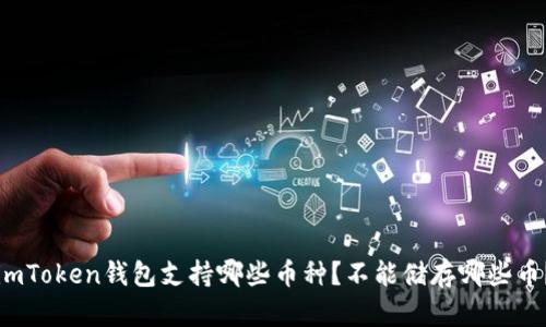 imToken钱包支持哪些币种？不能储存哪些币？