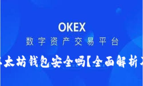 imToken以太坊钱包安全吗?全面解析及使用建议