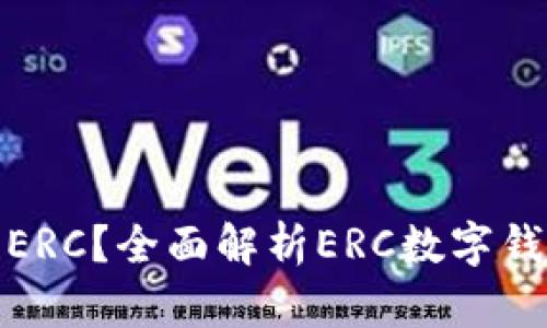 什么是数字钱包ERC？全面解析ERC数字钱包的功能与优势