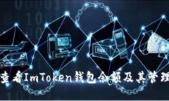 如何查看ImToken钱包余额及其管理技巧
