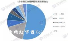 如何从官方网站下载Token及其使用指南