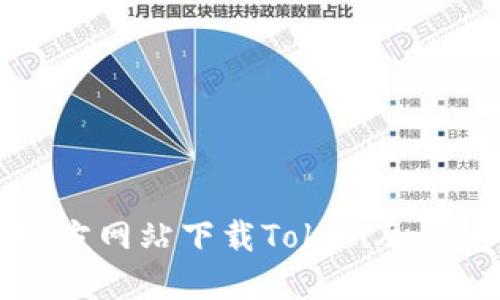 如何从官方网站下载Token及其使用指南