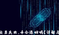 imToken交易失败，币会退回吗？详解与