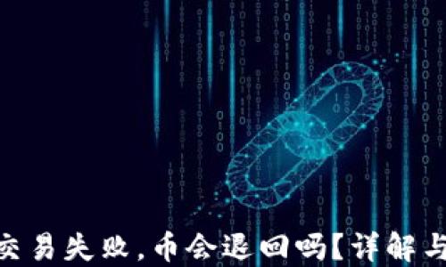 
imToken交易失败，币会退回吗？详解与应对策略