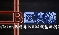 如何解决ImToken无法导入EOS钱包的问题