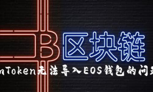 如何解决ImToken无法导入EOS钱包的问题：详细指南