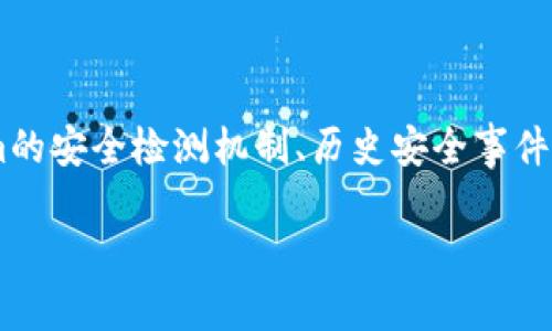 关于“tokenim是否有安全检测”这个问题，我们将围绕“Tokenim的安全性”进行深入分析和讨论。本篇文章将涉及Tokenim的安全检测机制、历史安全事件、如何确保资产安全、与其他加密平台的比较以及用户如何保护自己的资产等重要内容。以下是文章的、关键词和内容大纲：

Tokenim安全检测：保护你的数字资产安全