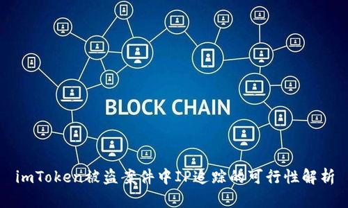 imToken被盗案件中IP追踪的可行性解析
