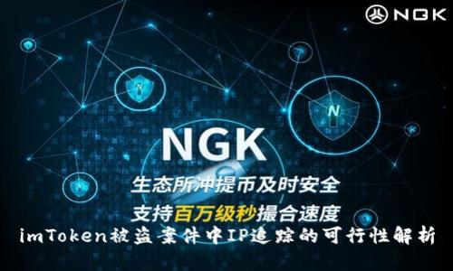 imToken被盗案件中IP追踪的可行性解析