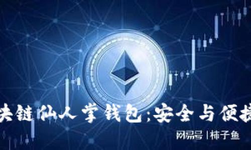 深入了解区块链仙人掌钱包：安全与便捷的完美结合