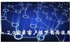 imToken 2.0安卓客户端下载与使用全教程