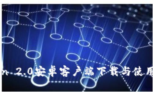 imToken 2.0安卓客户端下载与使用全教程