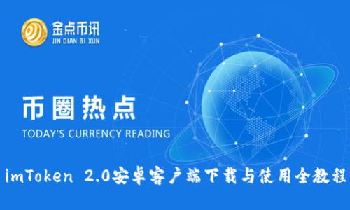 imToken 2.0安卓客户端下载与使用全教程