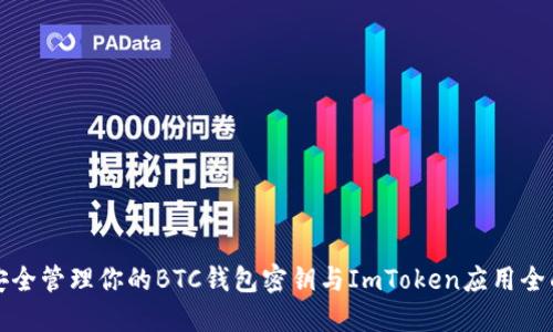 如何安全管理你的BTC钱包密钥与ImToken应用全面指南