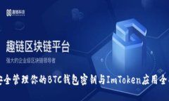 如何安全管理你的BTC钱包密钥与ImTok