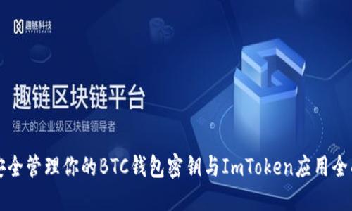 如何安全管理你的BTC钱包密钥与ImToken应用全面指南