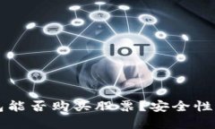 区块链钱包能否购买股票？安全性分析