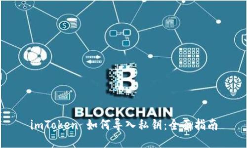 imToken 如何导入私钥：全面指南