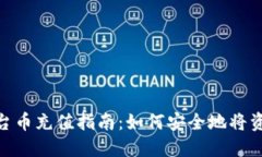 Tokenim平台币充值指南：如何安全地将