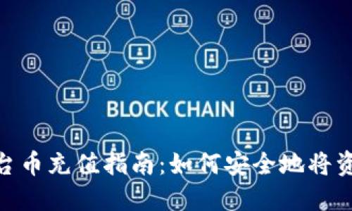 Tokenim平台币充值指南：如何安全地将资金冲入账户