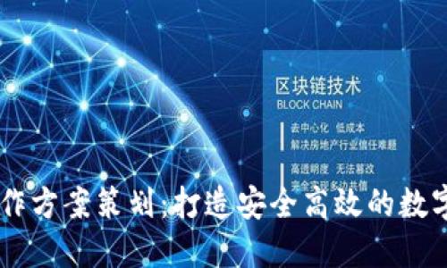 区块链钱包合作方案策划：打造安全高效的数字资产管理平台