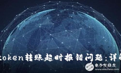 如何解决Imtoken转账超时报错问题：详解及解决方案