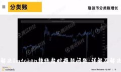 如何解决Imtoken转账超时报错问题：详