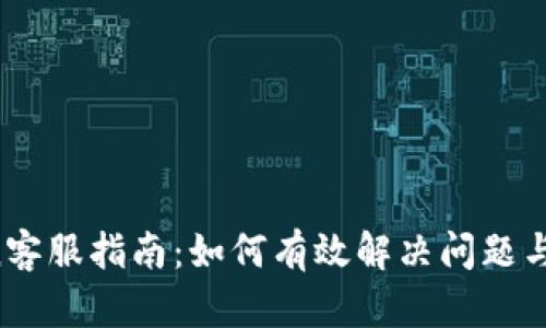 Tokencan客服指南：如何有效解决问题与获取支持