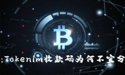 深入探讨：Tokenim收款码为何不宜分享给他人