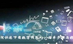 如何快速下载数字钱包App：简单步骤与