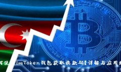 如何使用imToken钱包获取收款码？详解